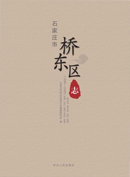 《石家庄市桥东区志》.pdf电子版_河北省志插图