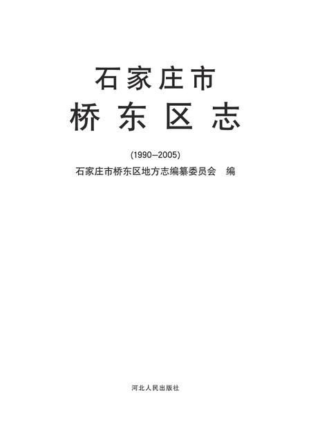 《石家庄市桥东区志》.pdf电子版_河北省志插图1