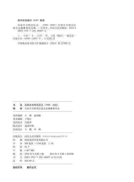 《石家庄市桥东区志》.pdf电子版_河北省志插图2
