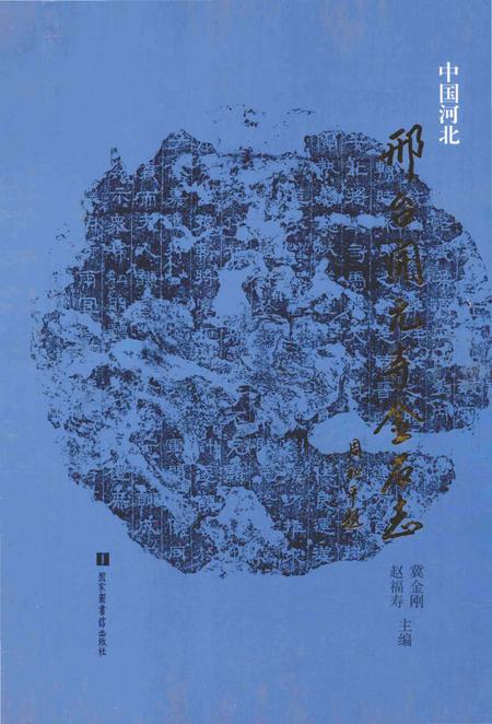 《邢台开元寺金石志》.pdf电子版_河北省志插图