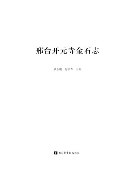 《邢台开元寺金石志》.pdf电子版_河北省志插图2