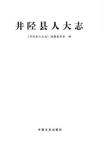 《井陉县人大志》.pdf电子版_河北省志插图1