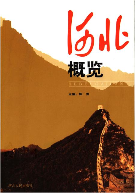 《河北概览》.pdf电子版_河北省志