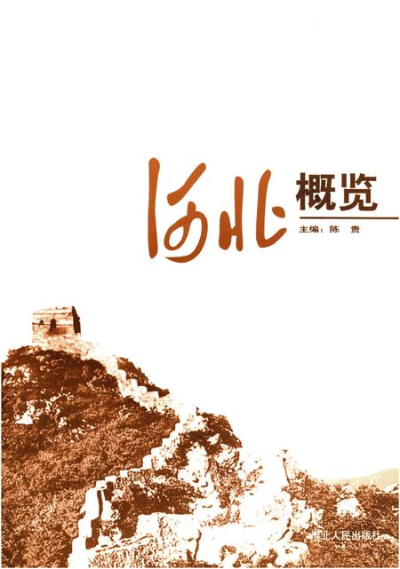 《河北概览》.pdf电子版_河北省志插图1