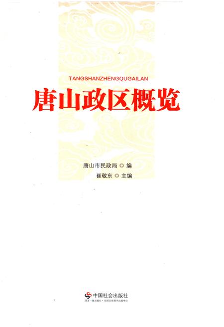 《唐山政区概览》.pdf电子版_河北省志