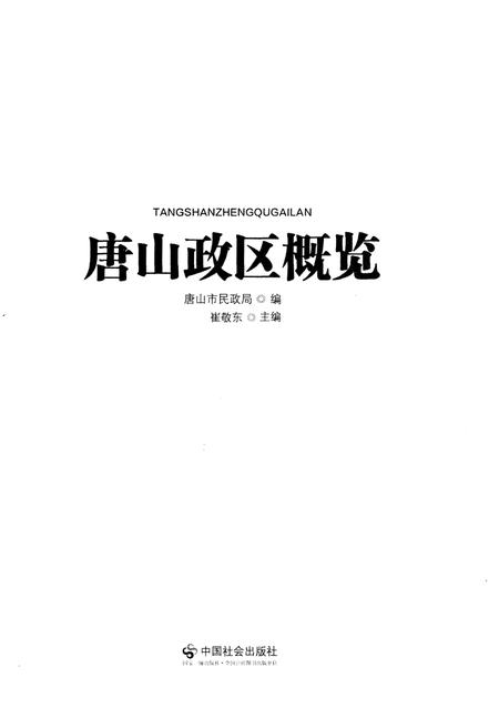 《唐山政区概览》.pdf电子版_河北省志插图1