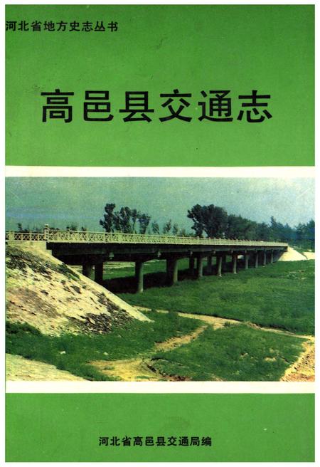 《高邑县交通志》.pdf电子版_河北省志