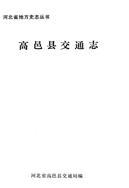 《高邑县交通志》.pdf电子版_河北省志插图1