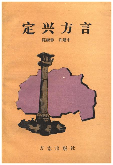 《定兴方言》.pdf电子版_河北省志