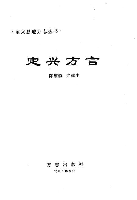 《定兴方言》.pdf电子版_河北省志插图1