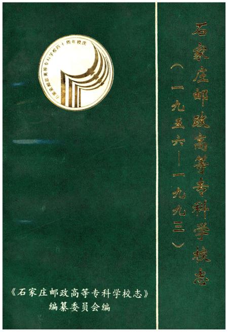 《石家庄邮政高等专科学校志1956-1993》.pdf电子版_河北省志