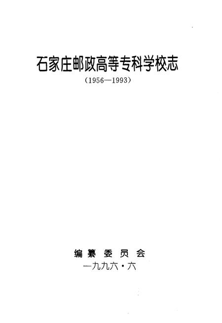 《石家庄邮政高等专科学校志1956-1993》.pdf电子版_河北省志插图1