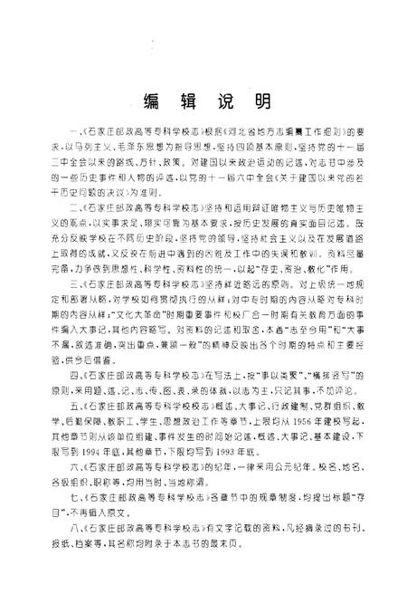《石家庄邮政高等专科学校志1956-1993》.pdf电子版_河北省志插图3