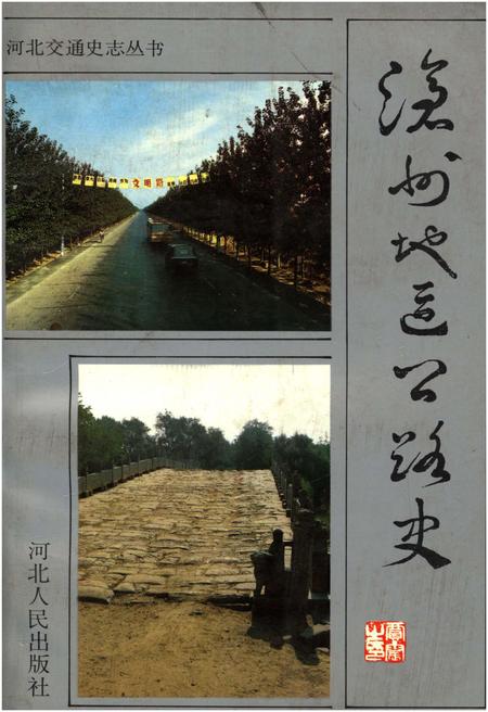 《沧州地区公路史》.pdf电子版_河北省志