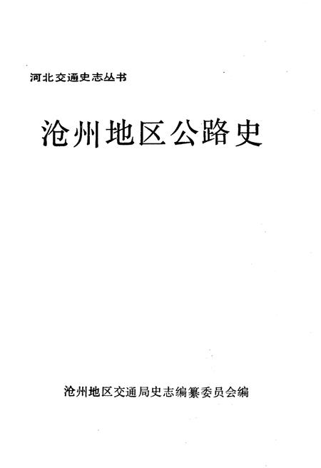 《沧州地区公路史》.pdf电子版_河北省志插图1