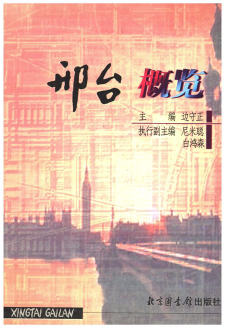 《邢台概览》.pdf电子版_河北省志