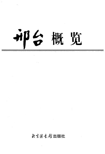 《邢台概览》.pdf电子版_河北省志插图1 《邢台概览》.pdf电子版_河北省志插图1