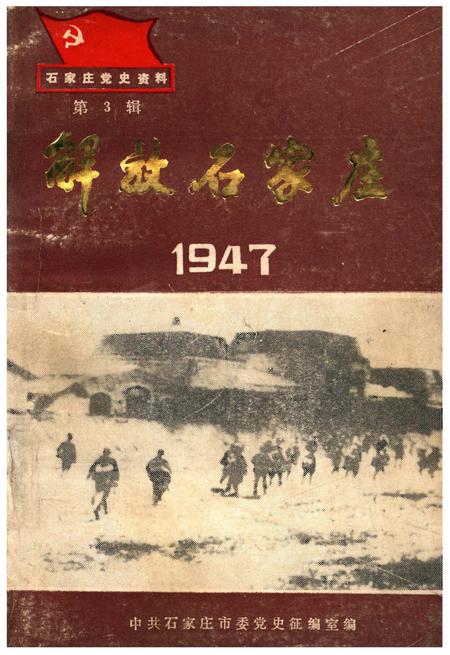 《解放石家庄 1947 第3辑》.pdf电子版_河北省志