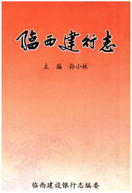 《临西建行志》.pdf电子版_河北省志