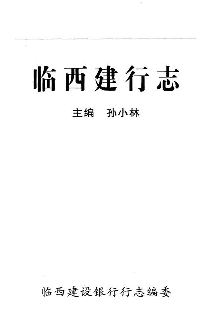 《临西建行志》.pdf电子版_河北省志插图1
