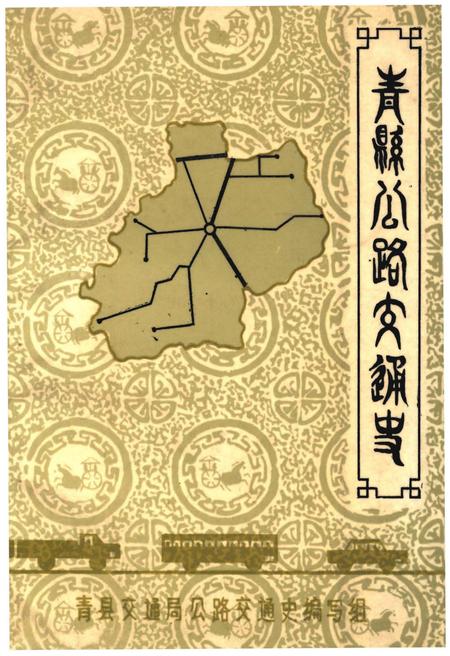 《青县公路交通史》.pdf电子版_河北省志插图 《青县公路交通史》.pdf电子版_河北省志插图