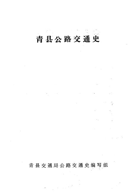 《青县公路交通史》.pdf电子版_河北省志插图1 《青县公路交通史》.pdf电子版_河北省志插图1