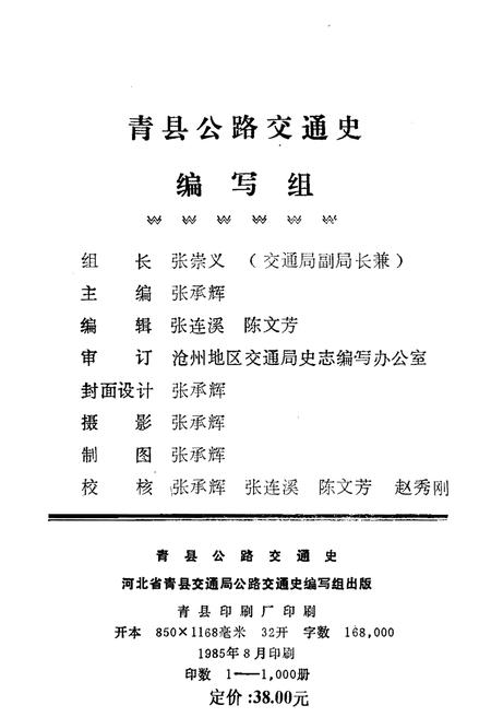 《青县公路交通史》.pdf电子版_河北省志插图2 《青县公路交通史》.pdf电子版_河北省志插图2
