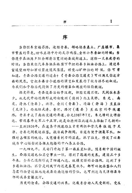 《青县公路交通史》.pdf电子版_河北省志插图4 《青县公路交通史》.pdf电子版_河北省志插图4