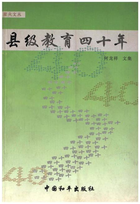 《县级教育四十年》.pdf电子版_河北省志
