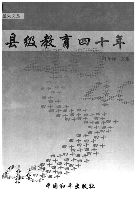 《县级教育四十年》.pdf电子版_河北省志插图1