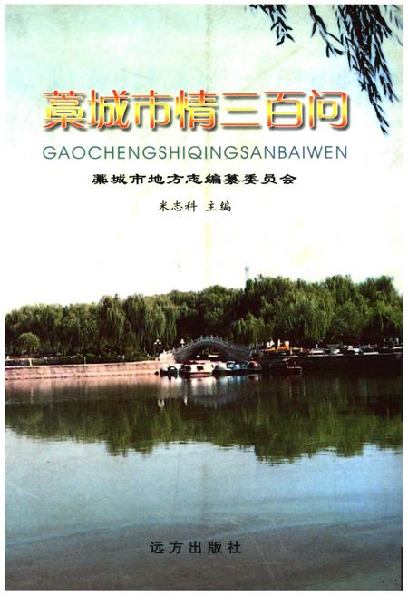 《藳城市情三百问》.pdf电子版_河北省志