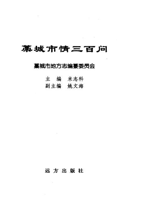 《藳城市情三百问》.pdf电子版_河北省志插图1