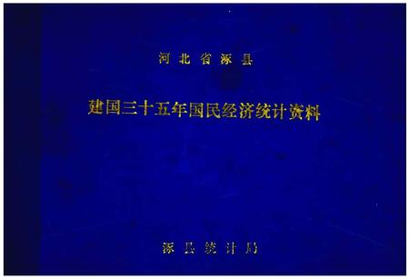 《建国三十五年国民经济统计资料》.pdf电子版_河北省志