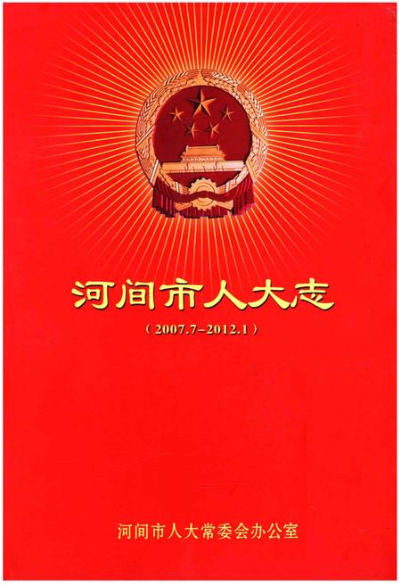 《河间市人大志（2007.7-2012.1）》.pdf电子版_河北省志