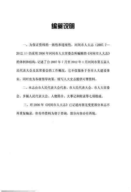 《河间市人大志（2007.7-2012.1）》.pdf电子版_河北省志插图4