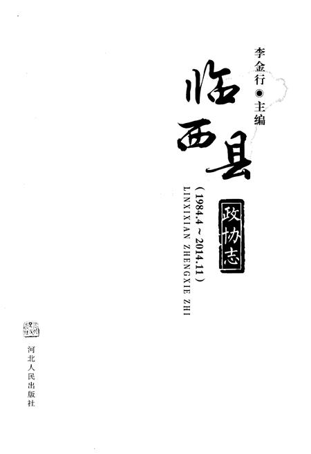 《临西县政协志 1984-2014》.pdf电子版_河北省志插图1 《临西县政协志 1984-2014》.pdf电子版_河北省志插图1
