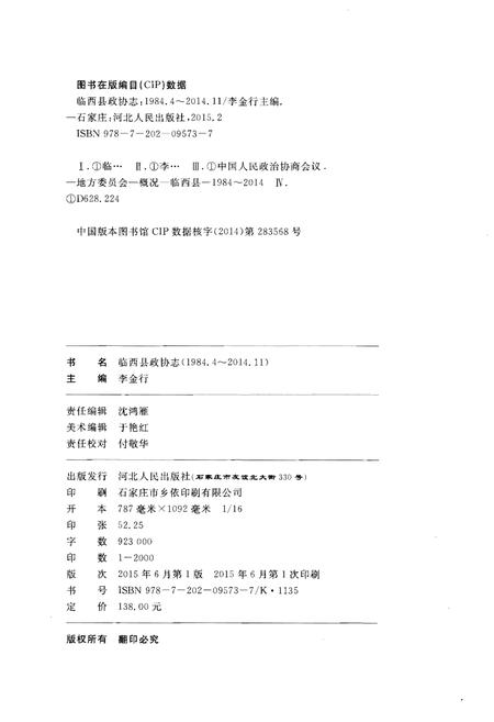 《临西县政协志 1984-2014》.pdf电子版_河北省志插图2 《临西县政协志 1984-2014》.pdf电子版_河北省志插图2