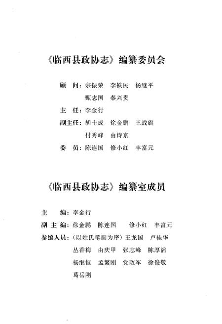 《临西县政协志 1984-2014》.pdf电子版_河北省志插图3 《临西县政协志 1984-2014》.pdf电子版_河北省志插图3