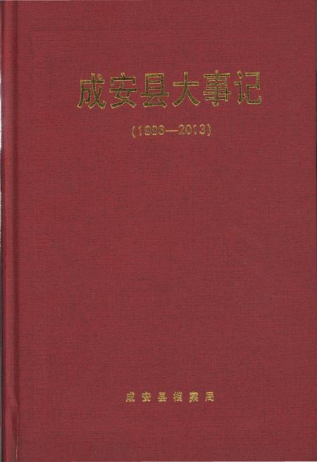 《成安县大事记(1986-2013)》.pdf电子版_河北省志