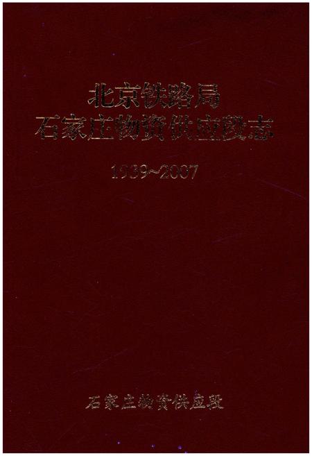 《北京铁路局石家庄物资供应段志 1939-2007》.pdf电子版_河北省志