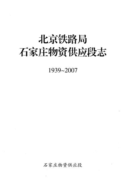 《北京铁路局石家庄物资供应段志 1939-2007》.pdf电子版_河北省志插图1 《北京铁路局石家庄物资供应段志 1939-2007》.pdf电子版_河北省志插图1