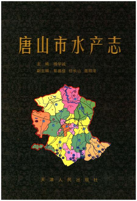 《唐山市水产志》.pdf电子版_河北省志