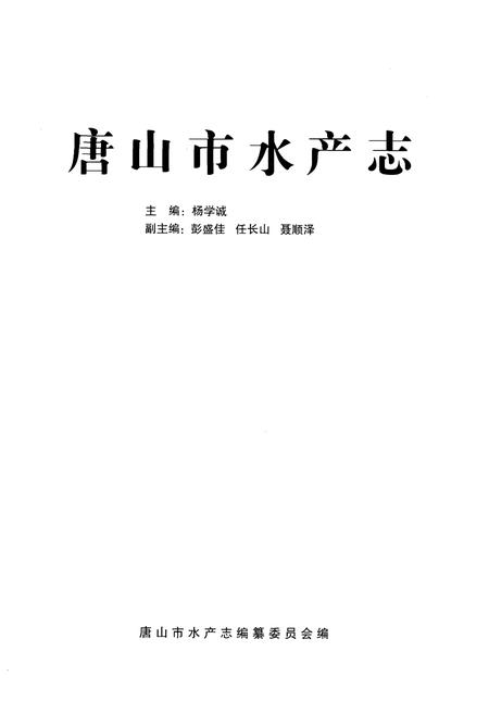 《唐山市水产志》.pdf电子版_河北省志插图1 《唐山市水产志》.pdf电子版_河北省志插图1