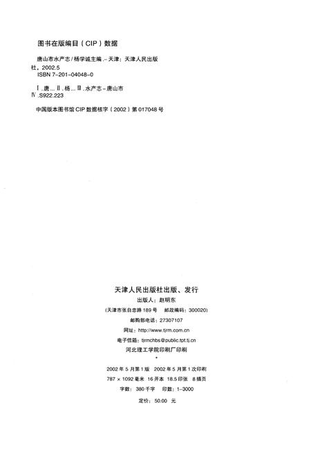 《唐山市水产志》.pdf电子版_河北省志插图2 《唐山市水产志》.pdf电子版_河北省志插图2