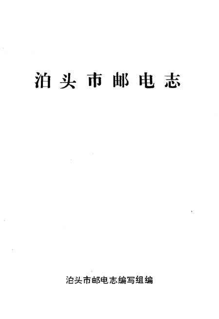 《泊头市邮电志》.pdf电子版_河北省志插图1 《泊头市邮电志》.pdf电子版_河北省志插图1