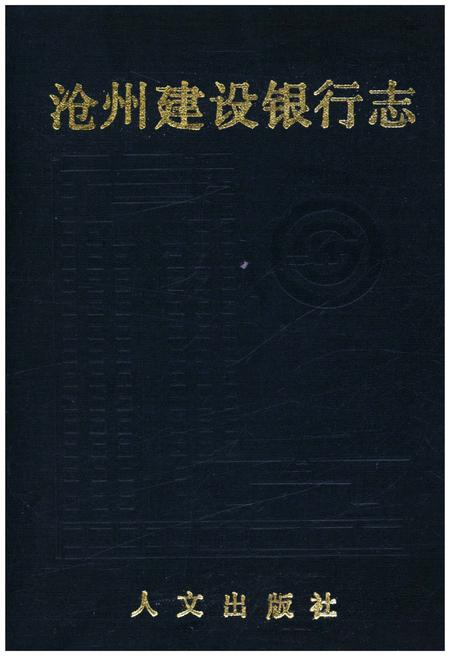 《沧州建设银行志》.pdf电子版_河北省志