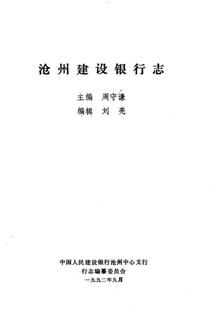 《沧州建设银行志》.pdf电子版_河北省志插图1 《沧州建设银行志》.pdf电子版_河北省志插图1