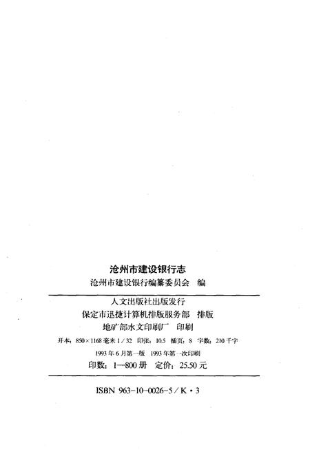 《沧州建设银行志》.pdf电子版_河北省志插图2 《沧州建设银行志》.pdf电子版_河北省志插图2