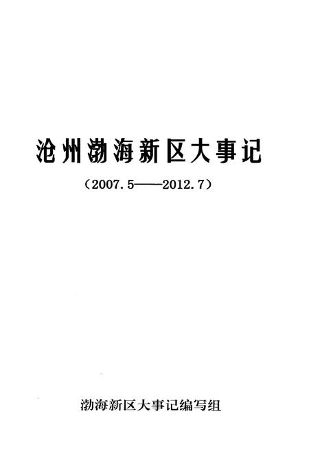 《沧州渤海新区大事记2007-2012》.pdf电子版_河北省志插图1 《沧州渤海新区大事记2007-2012》.pdf电子版_河北省志插图1