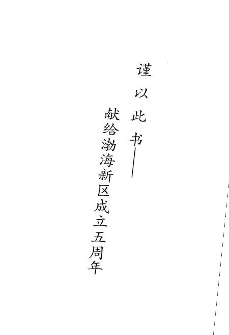 《沧州渤海新区大事记2007-2012》.pdf电子版_河北省志插图2 《沧州渤海新区大事记2007-2012》.pdf电子版_河北省志插图2